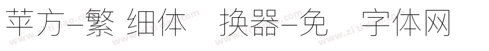 苹方-繁 细体转换器字体转换